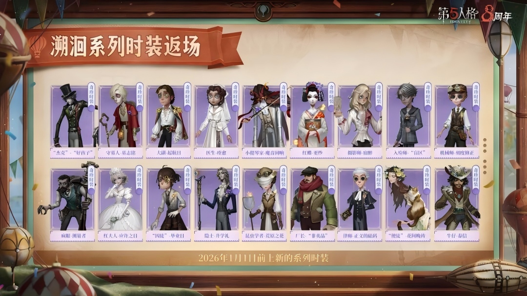 【第五人格八周年】周年庆限时返场时装及溯洄系列、象牙塔系列时装返场内容详情送达