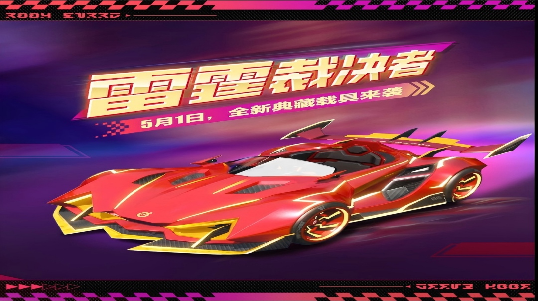 【全新载具】疾如雷霆，震撼寰宇！