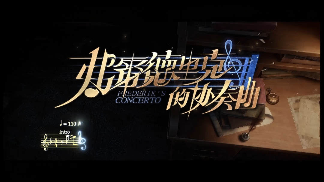 【角色EP】作曲家专属EP——《弗雷德里克的协奏曲》将在11月27日维护更新后上线
