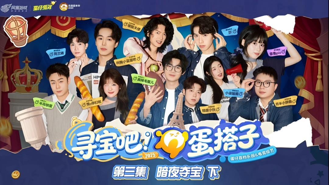 《寻宝吧！蛋搭子！》第三集｜暗夜寻宝（下）