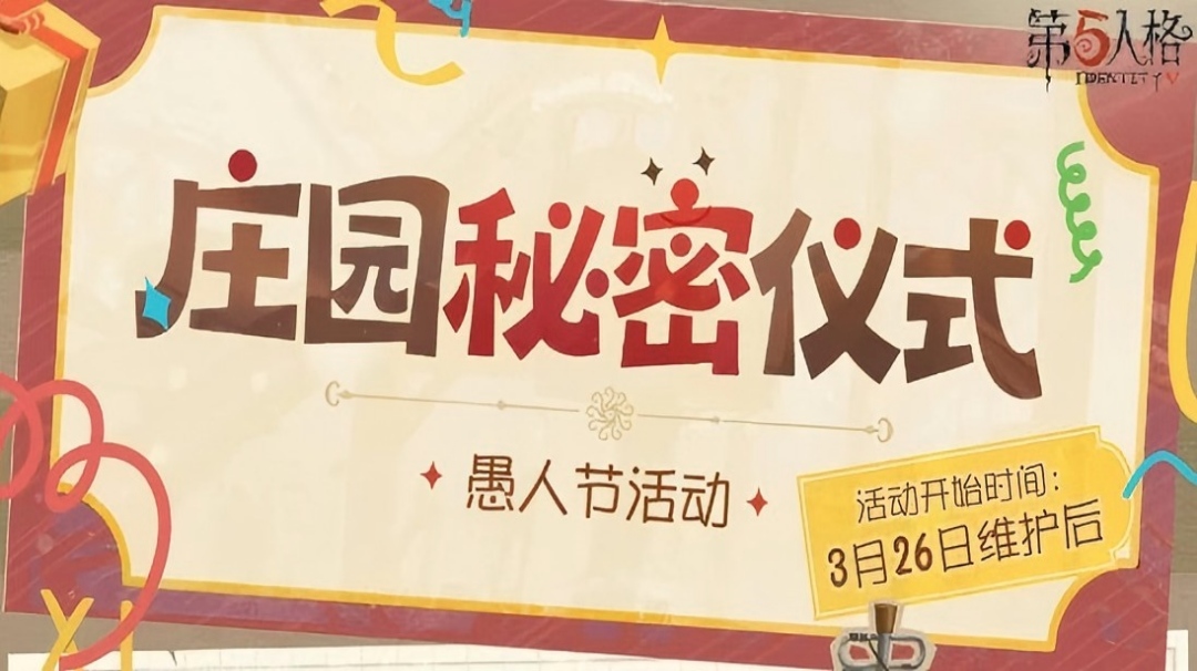 【活动爆料】“庄园秘密仪式”愚人节活动将于3月26日维护后开启~