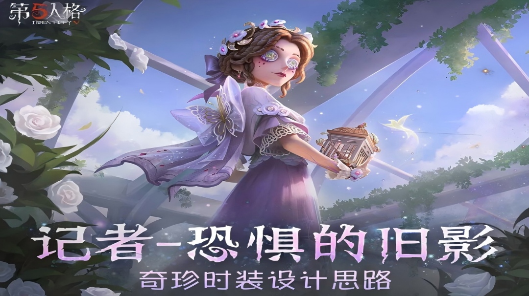 【设计思路】「奇珍时装」记者-恐惧的旧影的设计思路分享来啦~