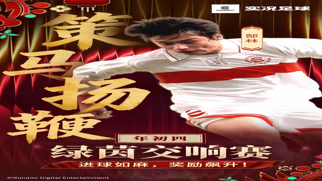 策马扬鞭进球如麻，实况赛场奖励加“马”！