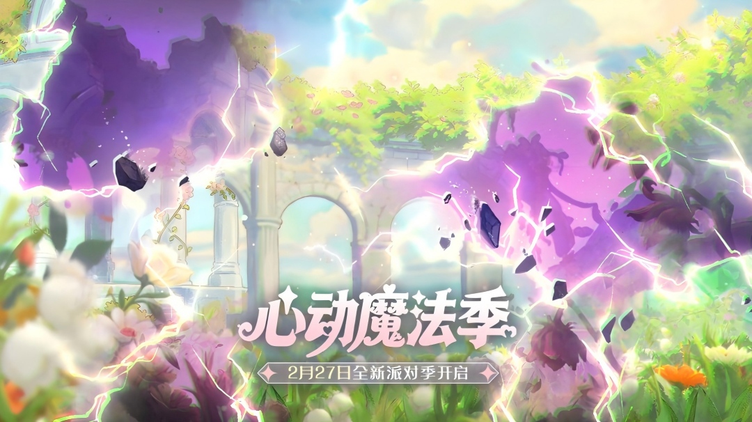 S29派对季主题公开！