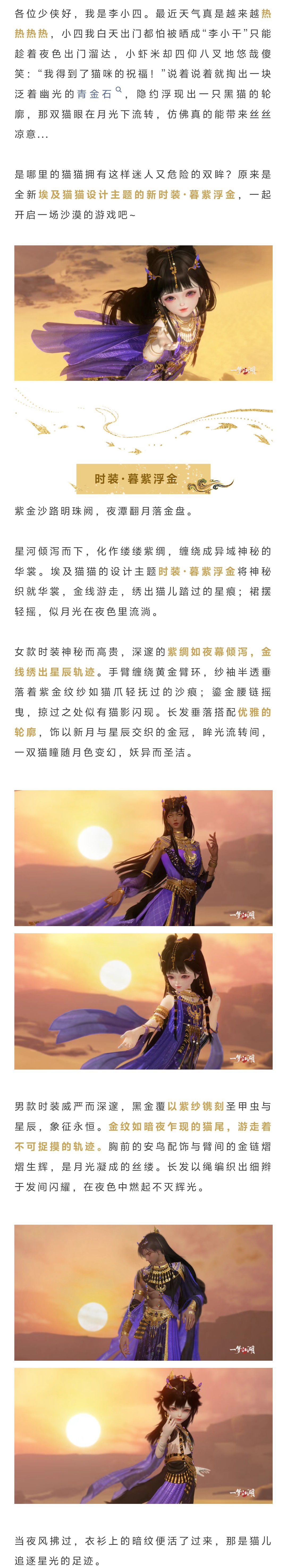 消夏节新时装让你化身魅惑小猫，开启一场埃及沙漠的游戏！
