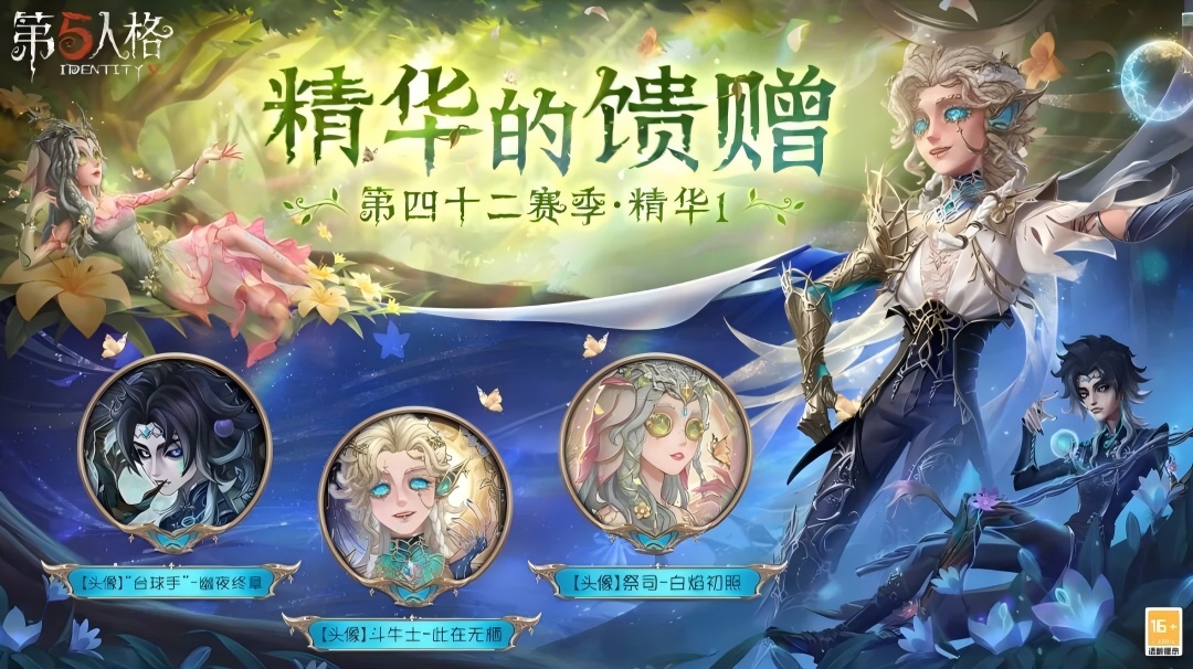 【第四十二赛季·精华1】精华的馈赠情报公布