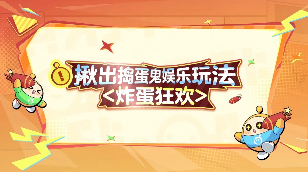 【揪出捣蛋鬼】炸蛋狂欢模式上线！