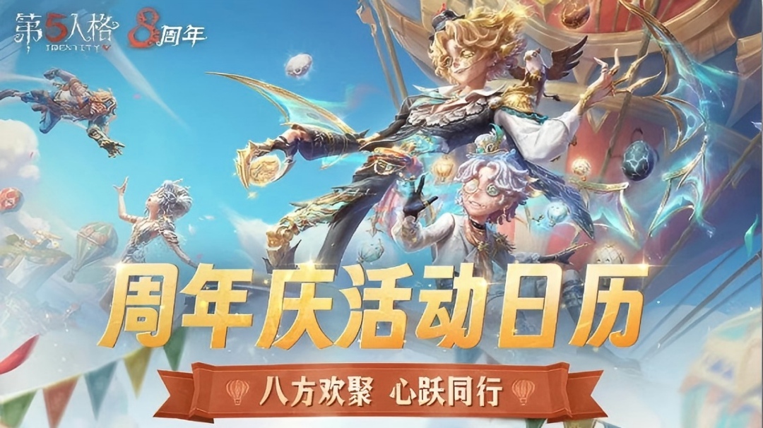 【第五人格八周年】周年庆活动日历请查收~