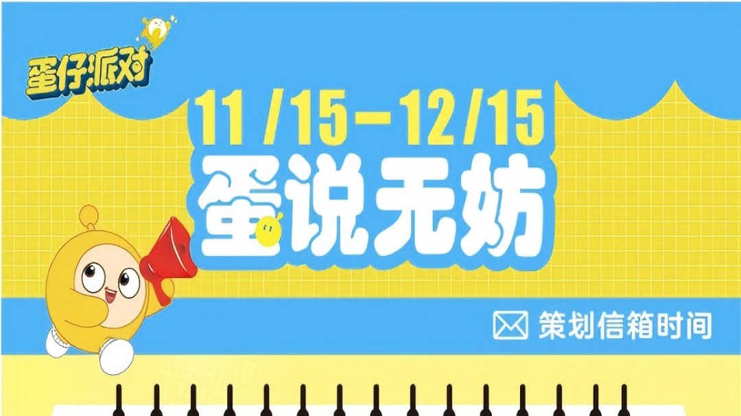 【蛋说无妨】12月策划Q&A