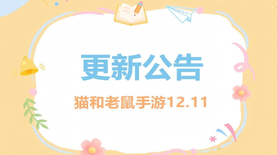 12.11更新公告丨更多精彩，快来一览具体内容吧！