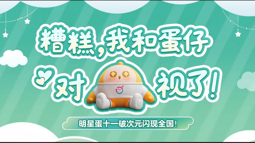 假期出门千万别和蛋仔对视啊！！
