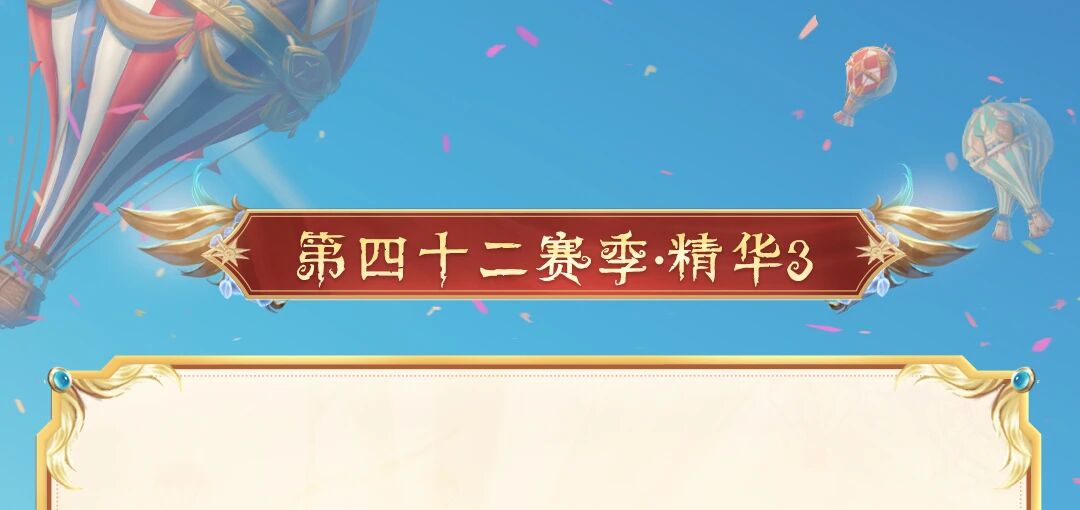  周年庆精华（第四十二赛季·精华3）和杂技演员限时时装礼包的设计思路分享送达~点击长图即可了解！ 本