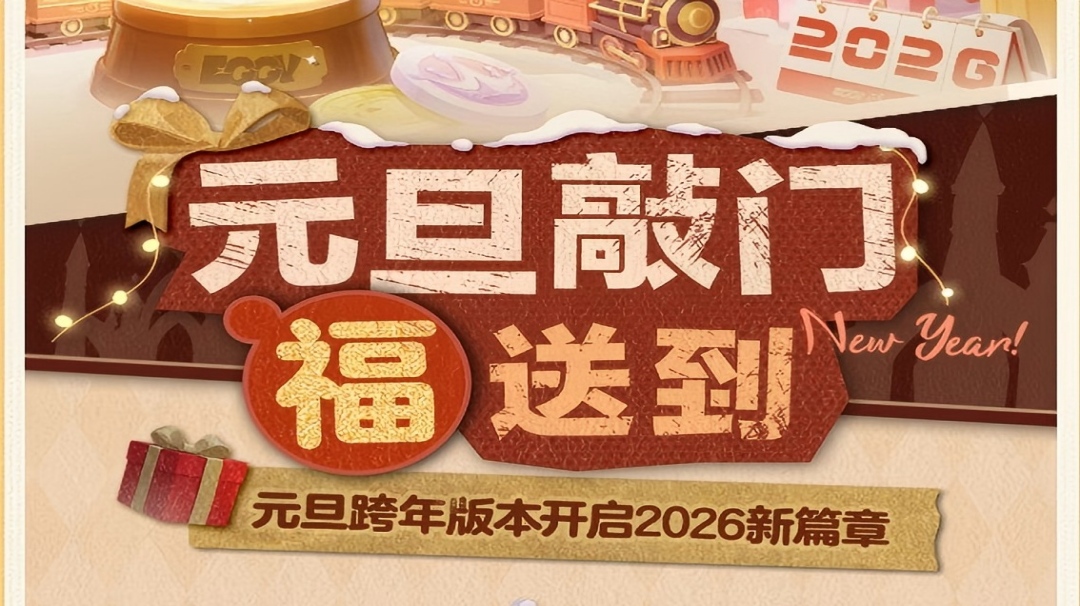 321！元旦蛋仔岛上新预告！