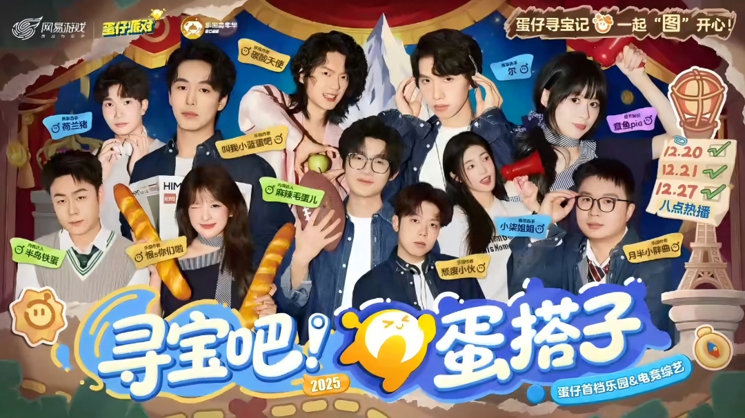 寻宝吧蛋搭子｜蛋仔首档乐园&电竞综艺官宣！