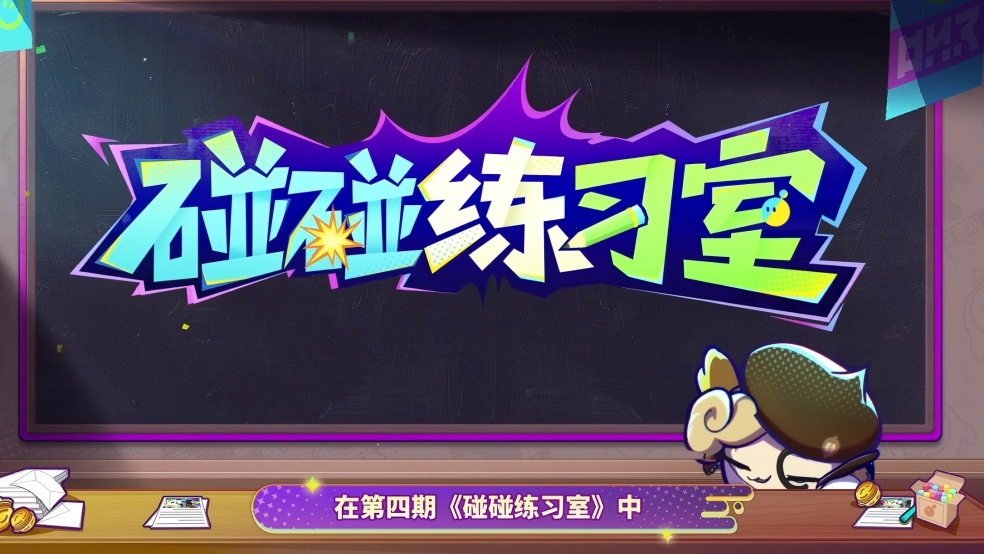 【碰碰练习室】蛋生难题：选Ta？还是选Ta？