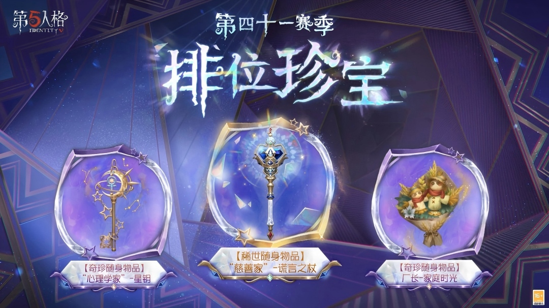 【第四十一赛季·排位珍宝】稀世随身物品及奇珍随身物品的游戏内效果爆料！