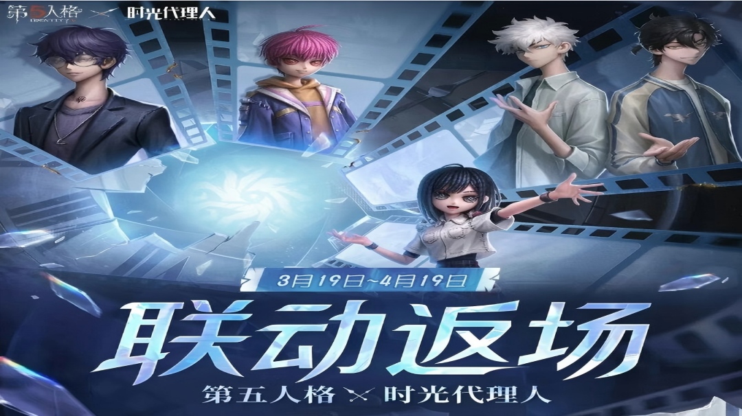 【第五人格×时光代理人】联动返场公告来了~