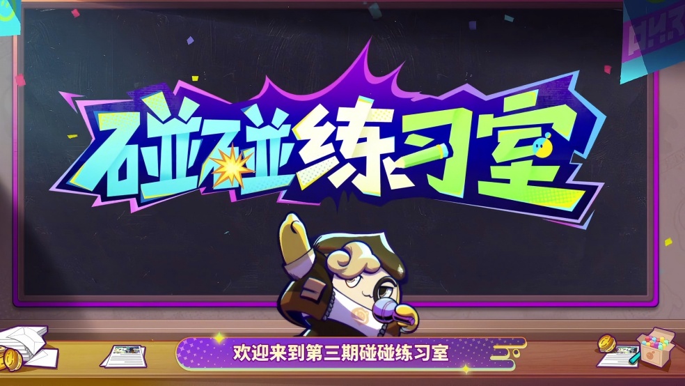 【碰碰练习室】来财！学会这招，金币upupup！