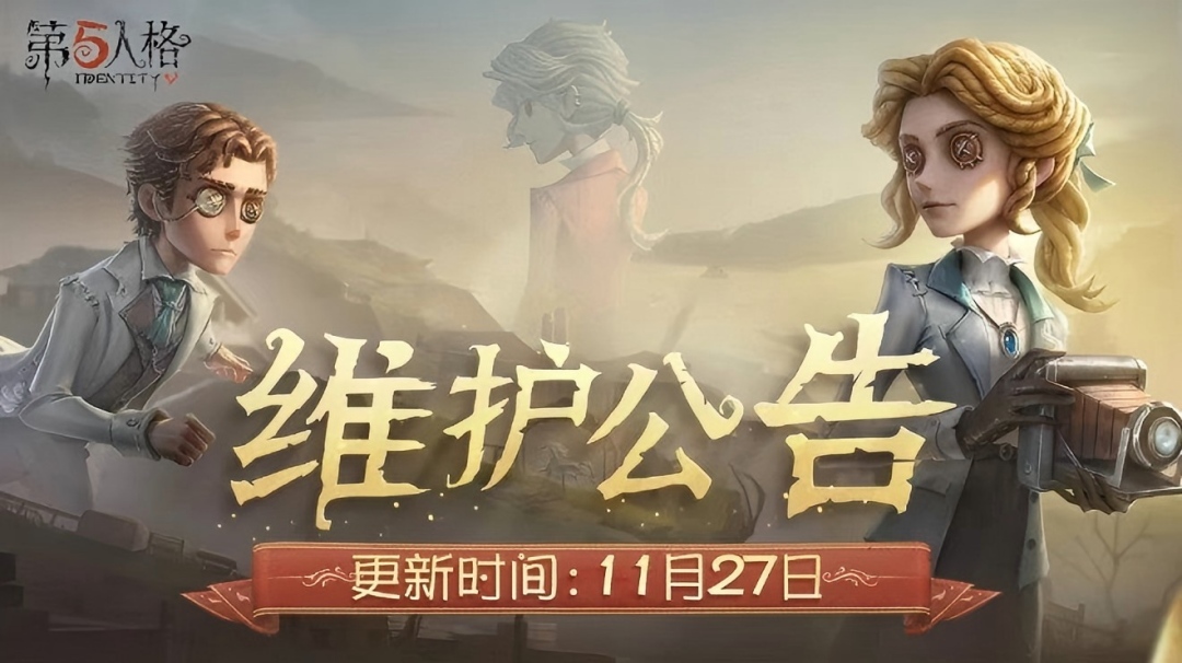 《第五人格》2025年11月27日维护公告