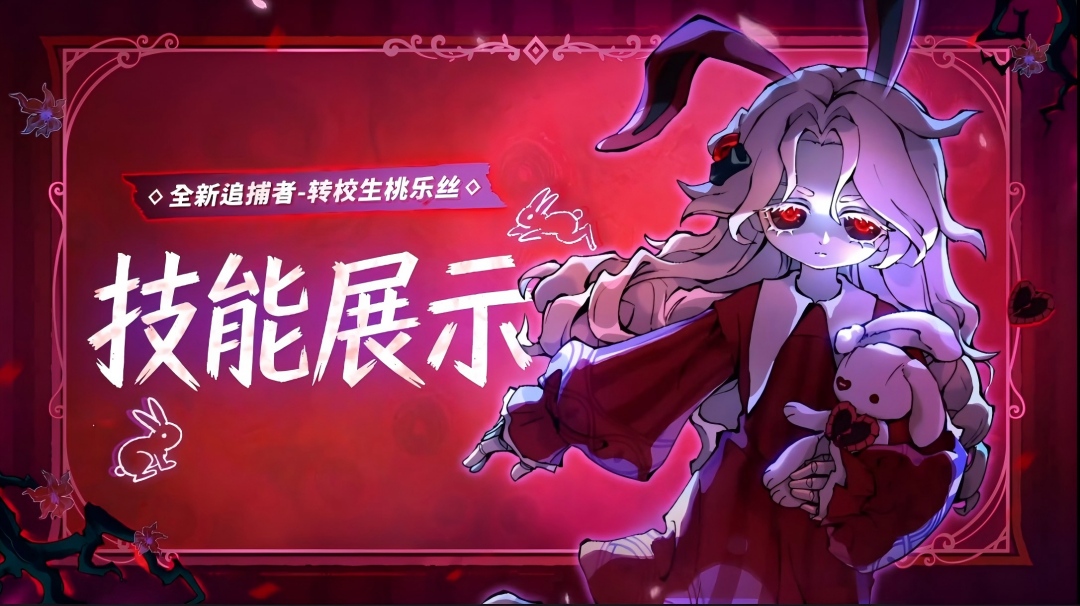 【逃出惊魂夜】追捕者-转校生桃乐丝&逃生者-学生会长·伊拉拉技能展示