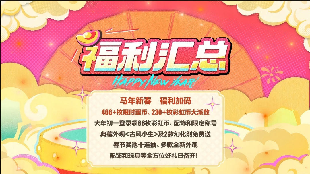 有“福”同享！蛋仔岛年货大放送！