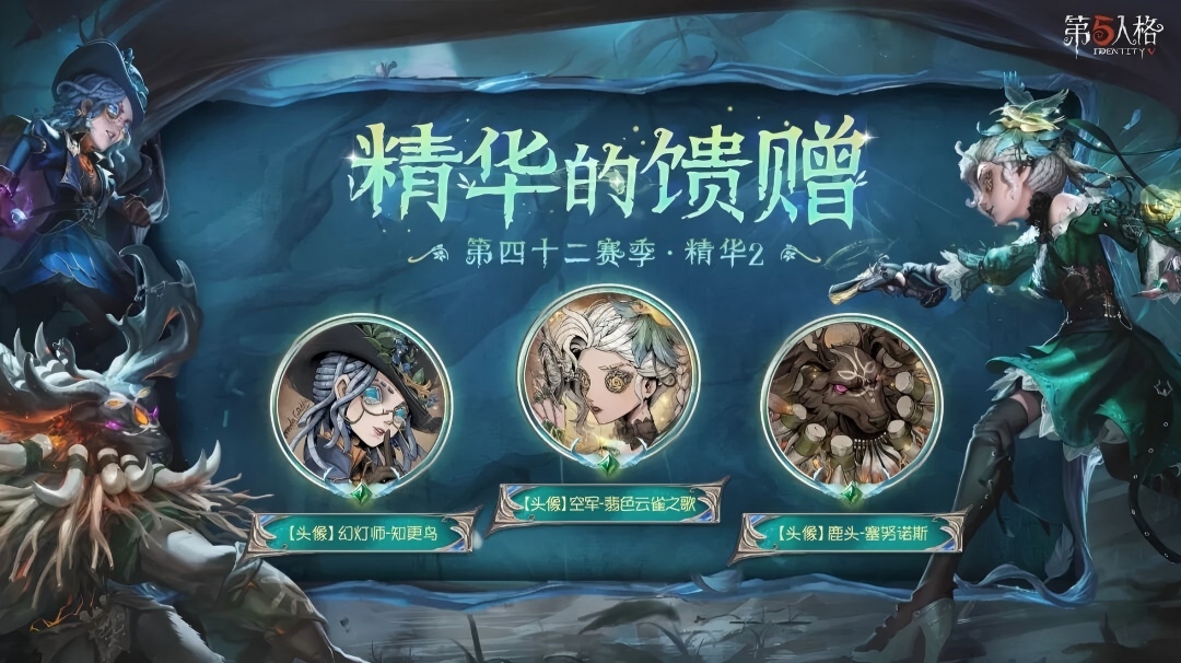 【第四十二赛季·精华2】精华的馈赠情报公布