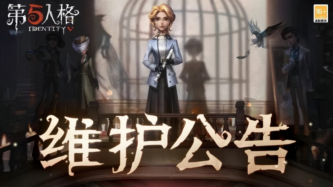 《第五人格》2025年12月18日维护公告