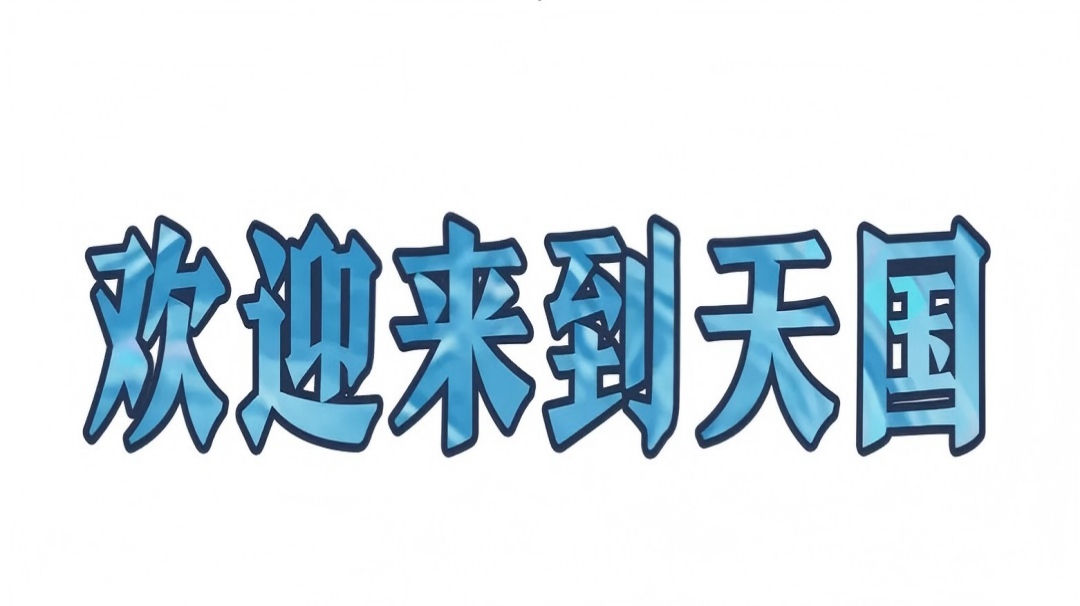 惊魂夜秘绘｜主教·蓝慈 -《欢迎来到天国》