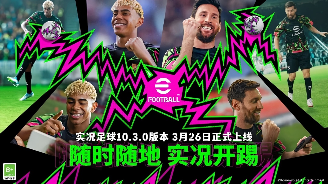 实况足球10.3.0全新版本定档3月26日！