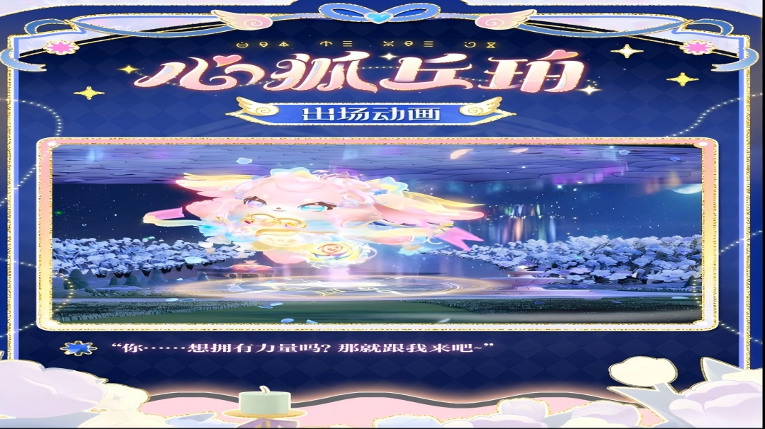 【S29心动魔法季】<心狐丘珀>外观展示