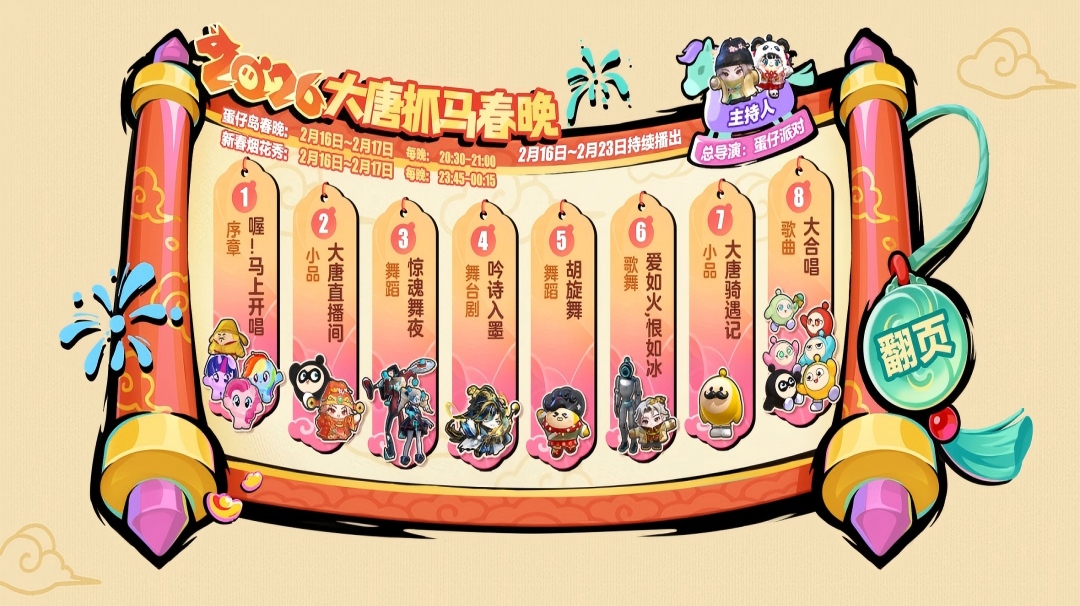 看春晚就锁定第三届蛋仔岛「大唐抓马春晚」！