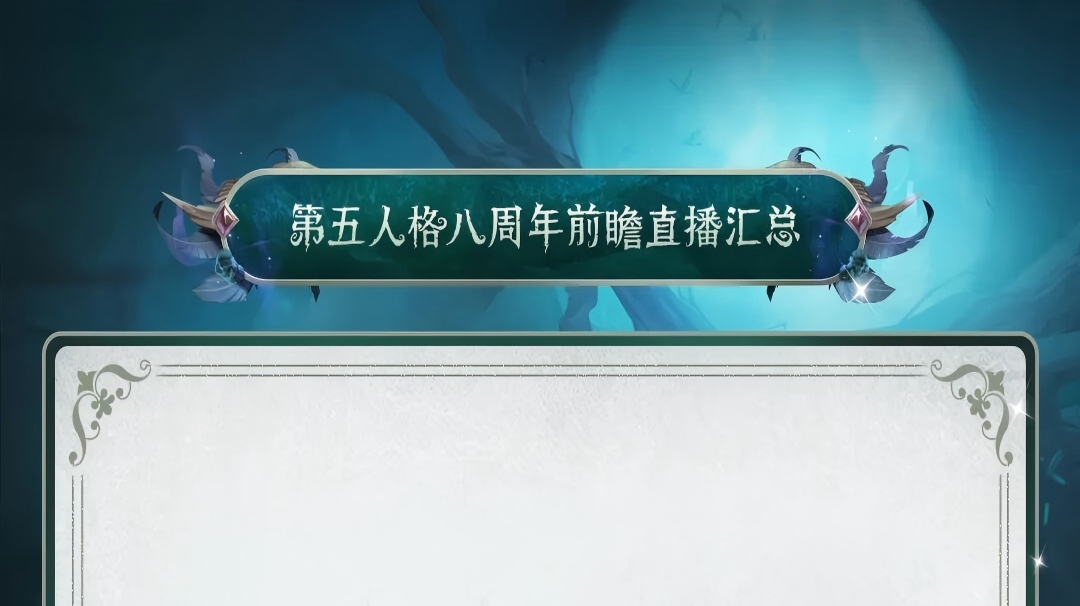 【第五人格八周年】前瞻直播爆料汇总来啦~八方欢聚，心跃同行！