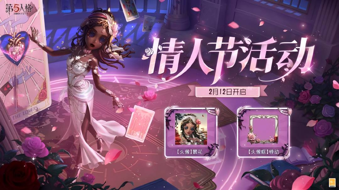 甜蜜上线！《第五人格》情人节主题活动已开启