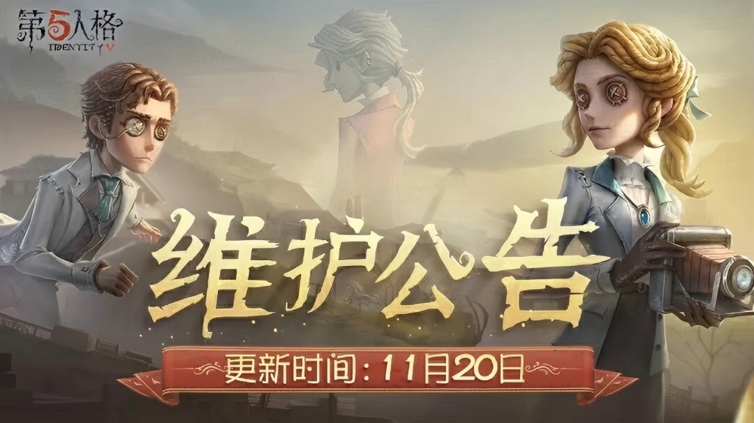 《第五人格》2025年11月20日维护公告