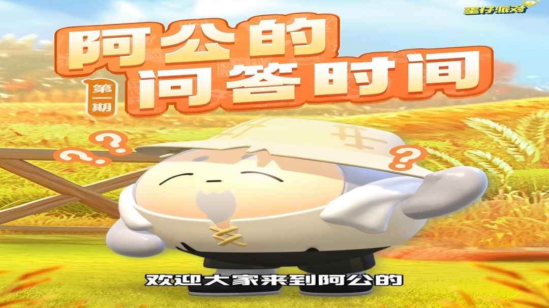 【疯狂农场】下架？称号？排行榜？阿公疯狂答疑中！