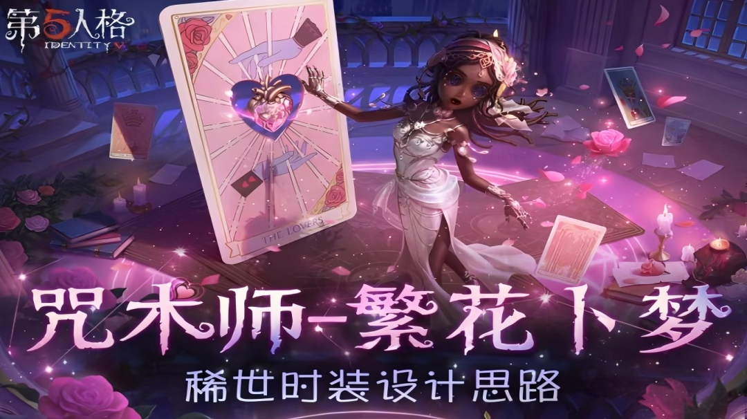 【设计思路】情人节限时「稀世时装」咒术师-繁花卜梦设计思路分享来啦~