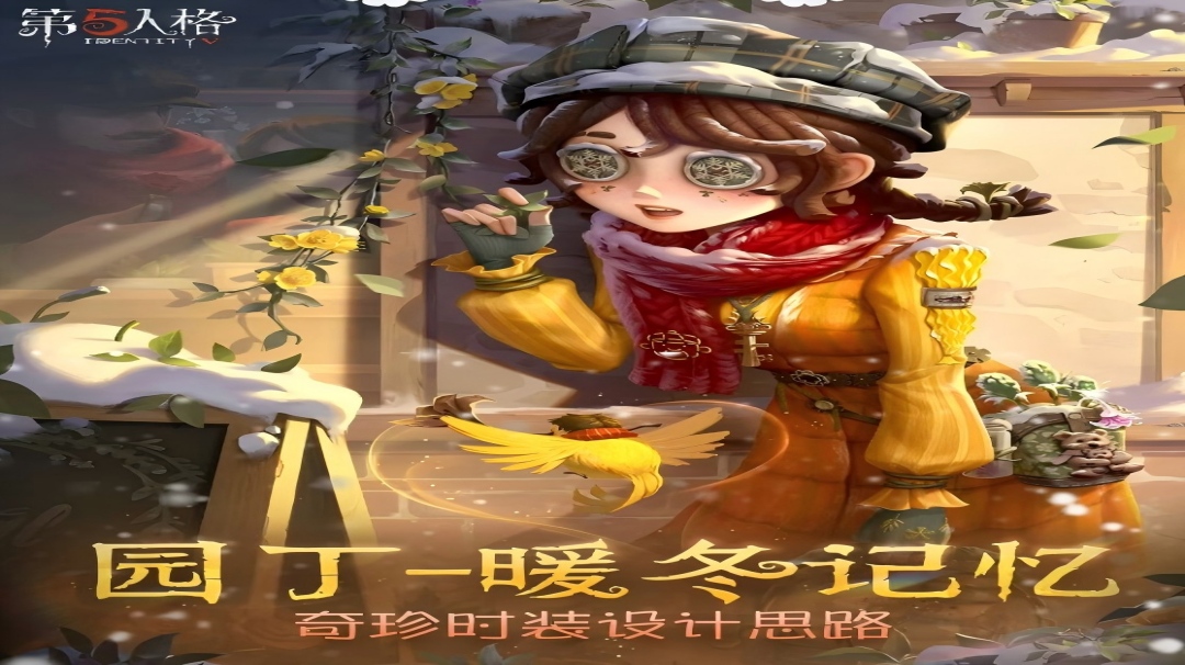 【设计思路】溯洄系列「奇珍时装」园丁-暖冬记忆 的设计思路分享来啦~