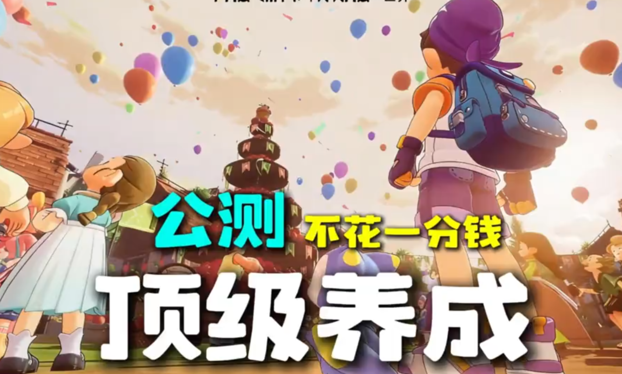 远离氪金！洛克王国手游公测顶级开荒攻略，顶级养成