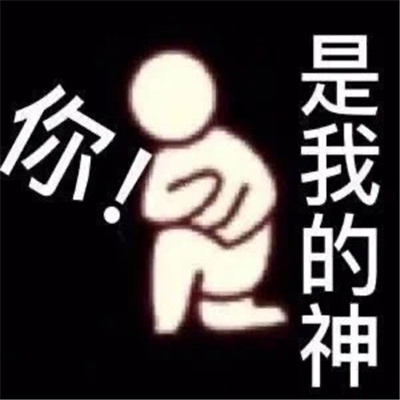 【每日梗图】林萧你现在骂人越来越高级了