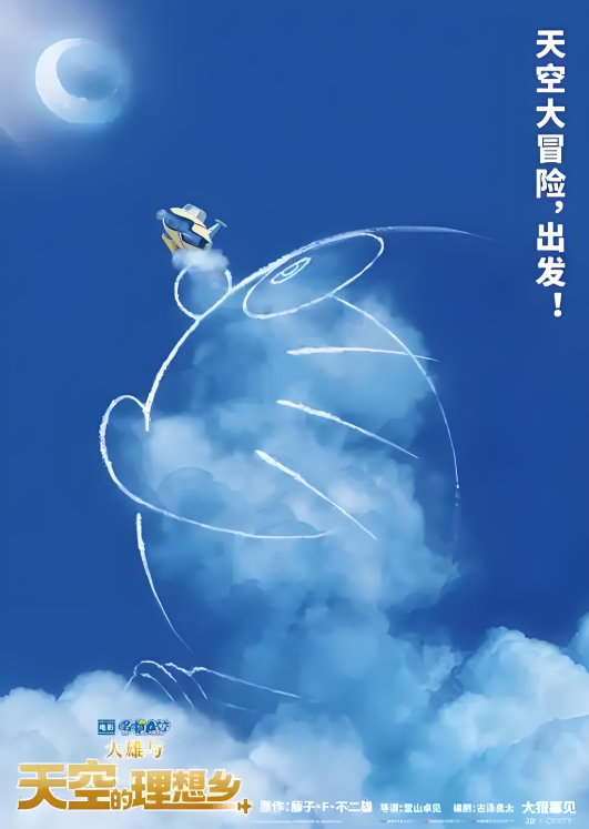 《哆啦A梦：大雄与天空的理想乡》当童话撞上人性，一场颠覆认知的云端冒险！揭秘乌托邦背后的惊世真相！