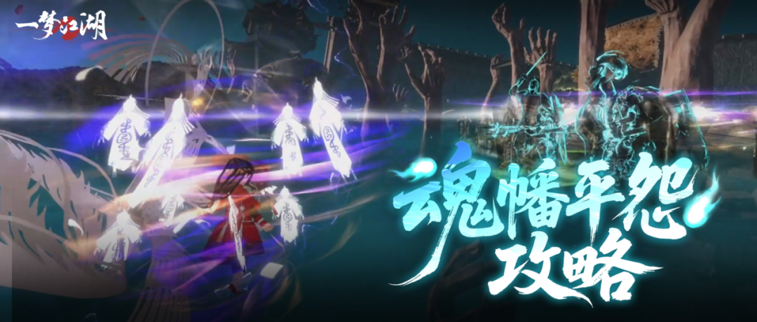 引起极度舒适！魂幡平怨，一直打怪一直爽！