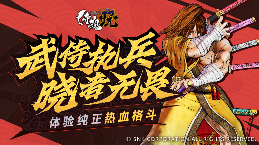 入局《侍魂 晓》，打出属于你的 “绝杀时刻”