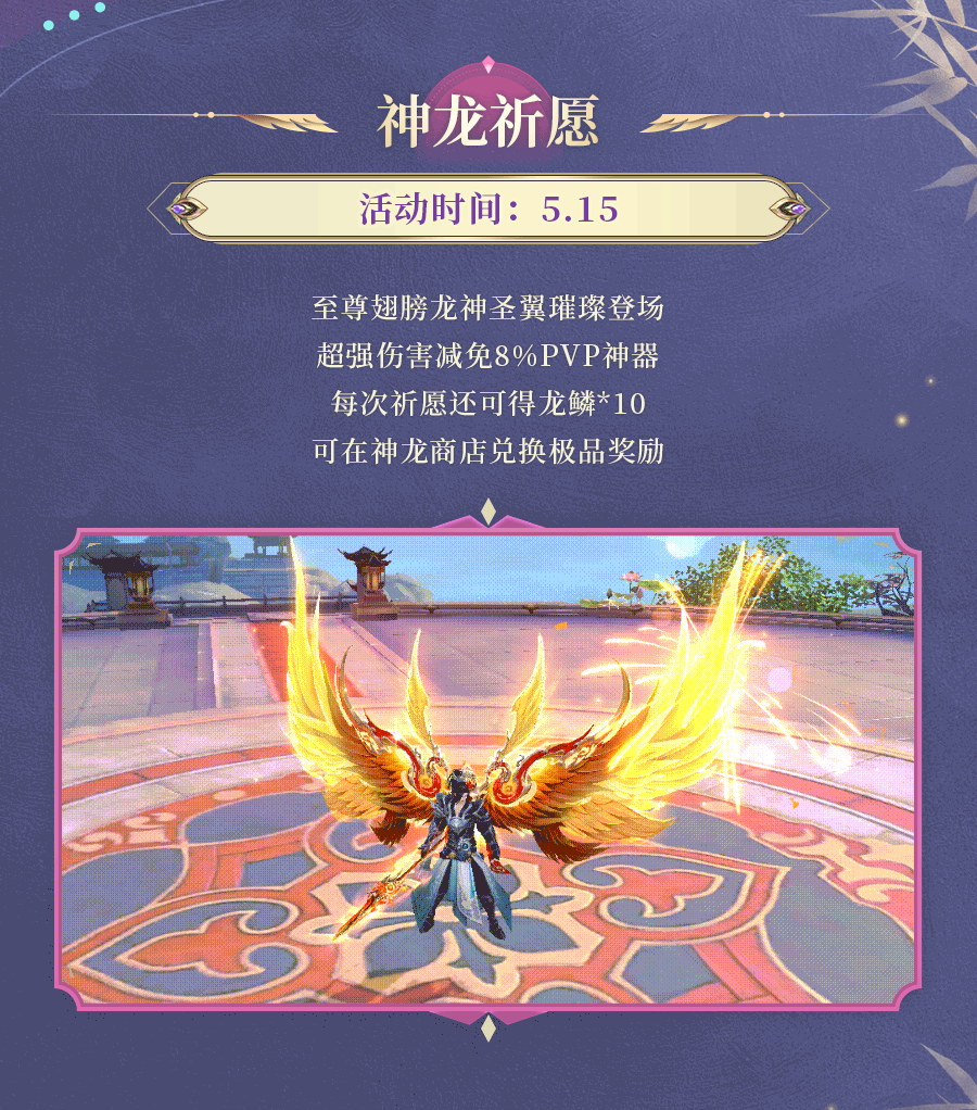 活动预告丨神龙祈愿至尊翅膀龙神圣翼璀璨登场，金钱宝树各种变强豪礼上线提战~