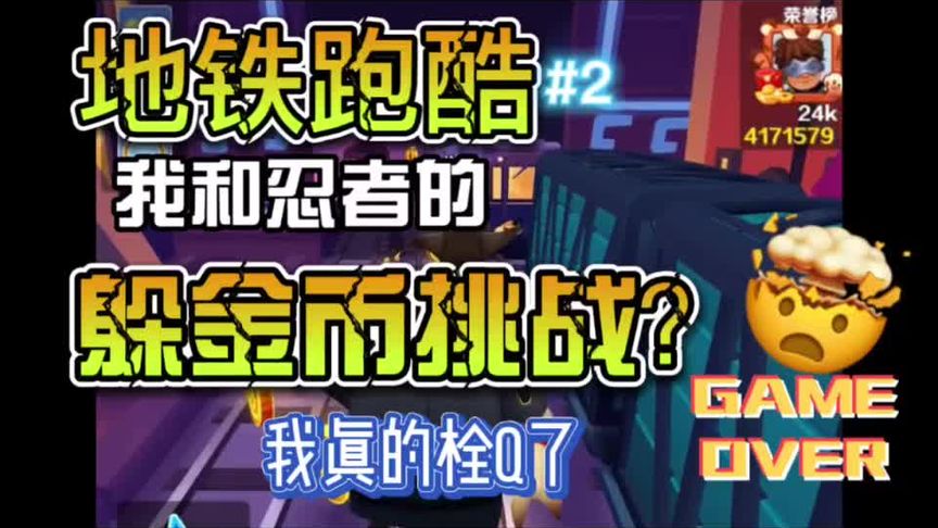 地铁跑酷：我和忍者的“躲金币挑战”，真的是拴Q