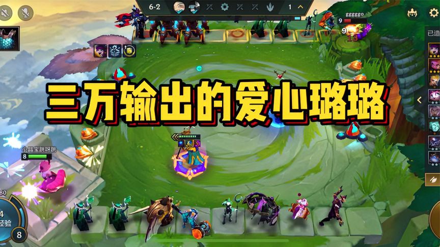 金铲铲之战：一费英雄也能逆天，爱心璐璐打出三万输出