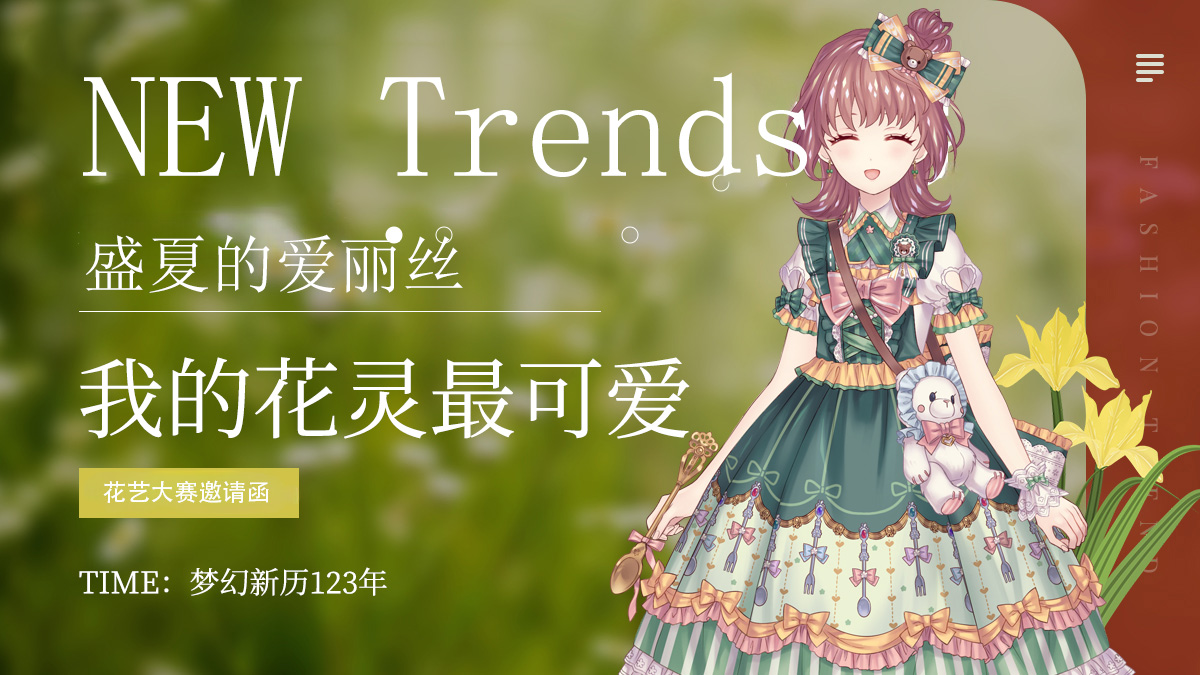 【互动】《爱丽丝的衣厨》花竞花艺大赛开始啦~