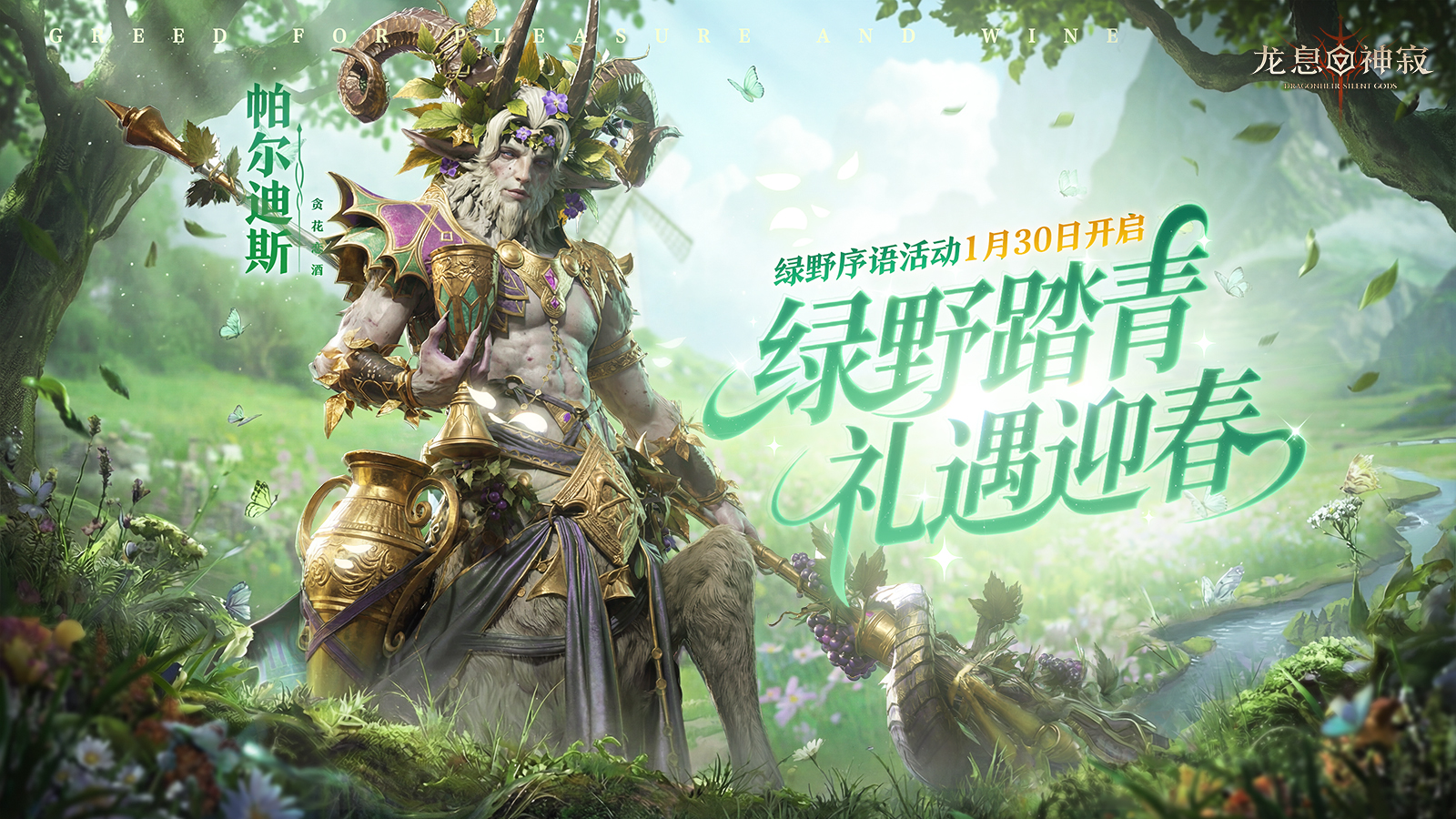 龙息资讯|绿野序语活动预告