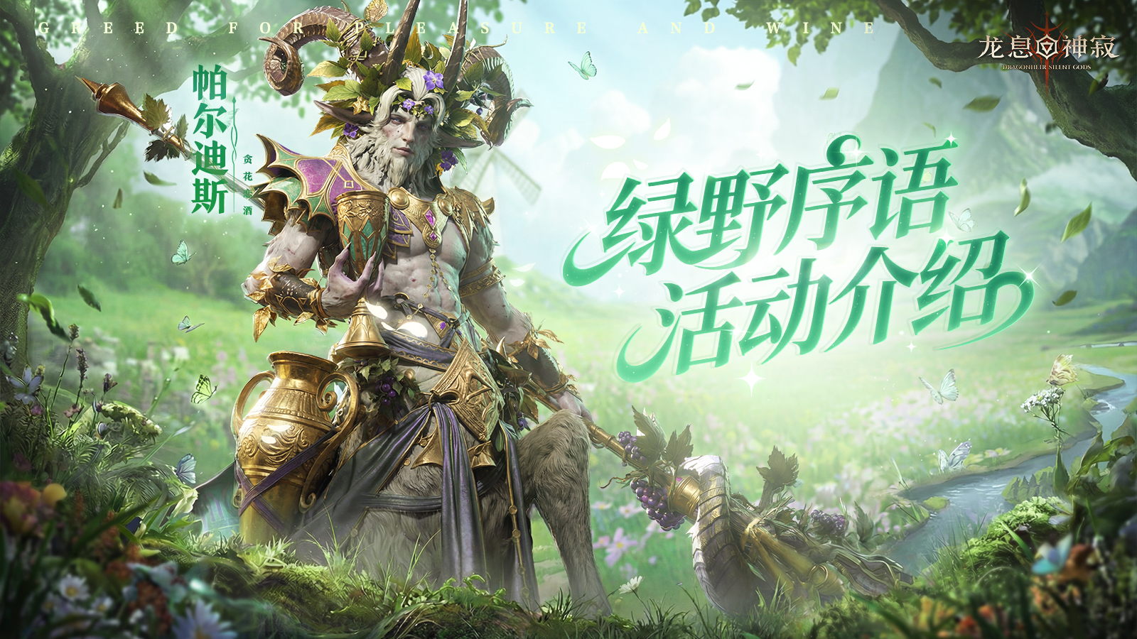 龙息资讯|绿野序语活动介绍