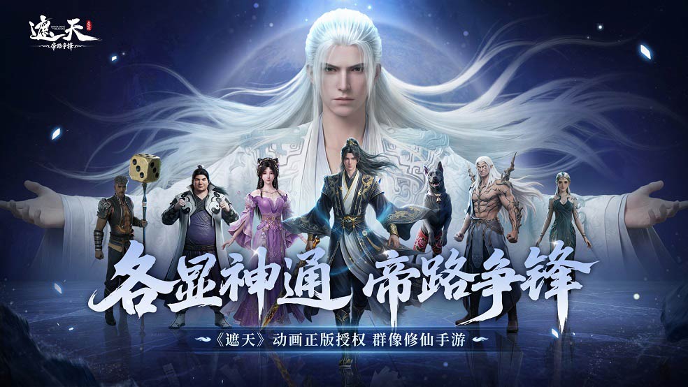 《遮天》动画正版授权！全平台预约开启