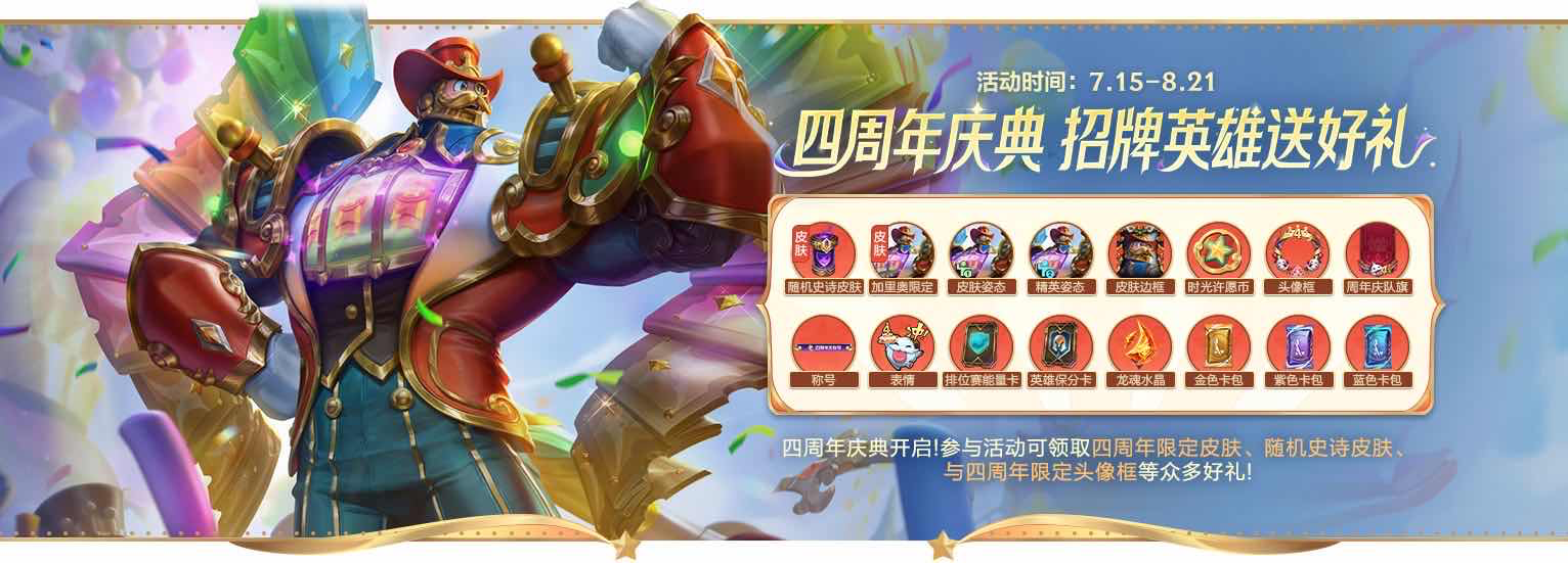 手游日报0715：英雄联盟手游开启4周年庆典活动；桃源深处有人家预告玉釉天成等内容返场